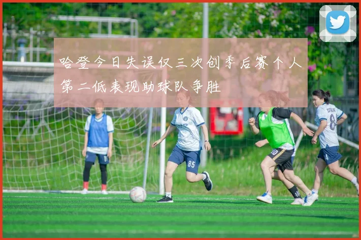 哈登今日失误仅三次创季后赛个人第二低表现助球队争胜