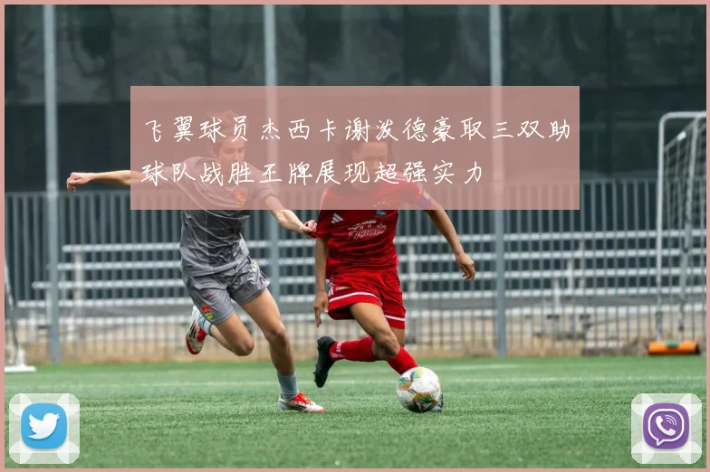 飞翼球员杰西卡谢泼德豪取三双助球队战胜王牌展现超强实力