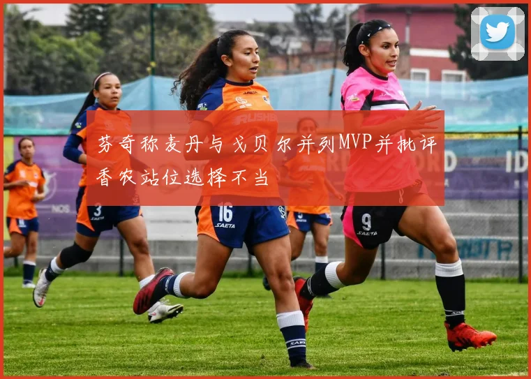 芬奇称麦丹与戈贝尔并列MVP并批评香农站位选择不当