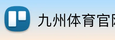 九州体育官网 logo